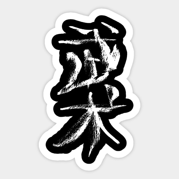 Wushu (chinese) martial-arts INK Sticker by Nikokosmos